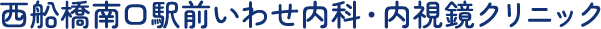 西船橋南口駅前いわせ内科・内視鏡クリニック