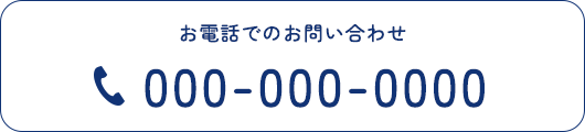 お電話でのお問い合わせ TEL:000-000-0000