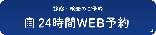 診察・検査のご予約 24時間WEB予約