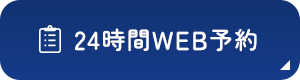 24時間WEB予約