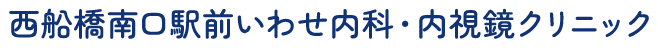 西船橋南口駅前いわせ内科・内視鏡クリニック