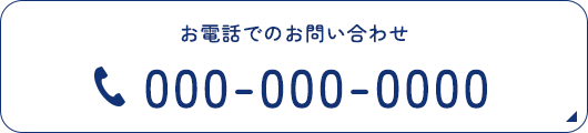 お電話でのお問い合わせ TEL:000-000-0000