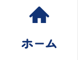 ホーム