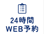 24時間WEB予約