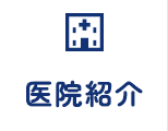 医院紹介