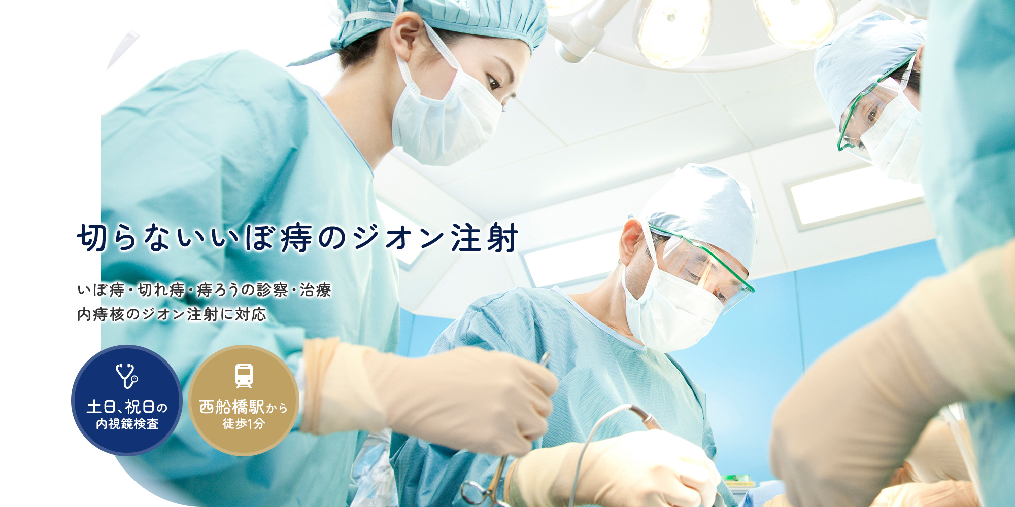切らないいぼ痔のジオン注射 いぼ痔・切れ痔・痔ろうの診察・治療内痔核のジオン注射に対応 土日、祝日の内視鏡検査 西船橋駅から徒歩1分