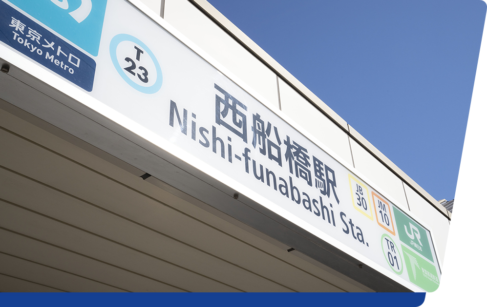 西船橋駅南口から徒歩１分