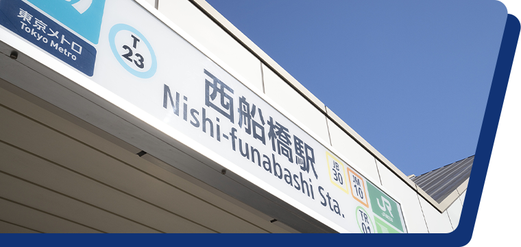 西船橋駅南口から徒歩１分